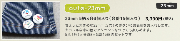 23mm cute 23mm 5柄×各3個 セット(15個入り) 3,300円(税込)