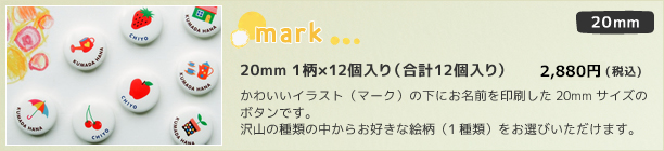 20mm mark 1柄×12個セット(12個入り) 2,800円(税込)