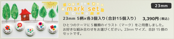 23mm mark set 5柄×各3個セット(15個入り) 3,300円