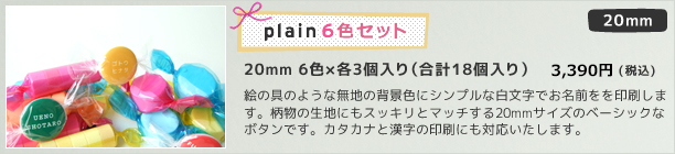 20mm plain6色セット 6色×各3個セット(18個入り) 3,300円(税込)