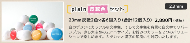 23mm plain反転色セット 反転2色×各6個セット(12個入り) 2,800円(税込)