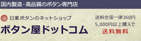 ボタン屋ドットコム ボタン専業メーカー 日東ボタン のボタン通販サイト